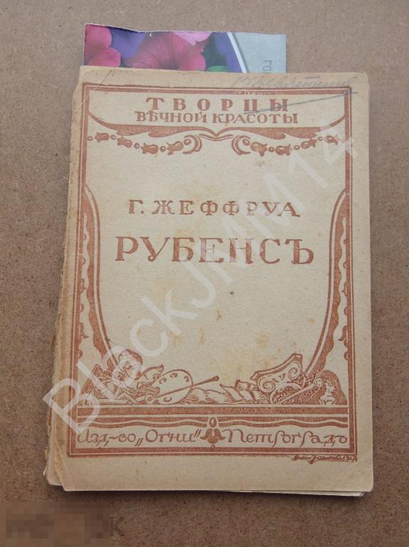 1917 г. Серия Творцы вечной красоты Г. Жеффруд Рубенс худ. Митрохин