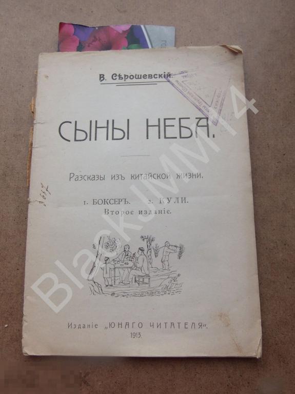 1913 г. В. Серошевский Сыны неба Рассказы из китайской жизни Боксер Кули