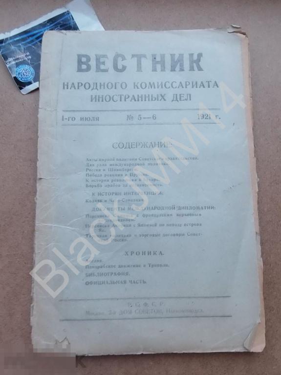 1921 г. Журнал Вестник НК иностранных дел Рижский договор Колчак Интервенция Шпицберген