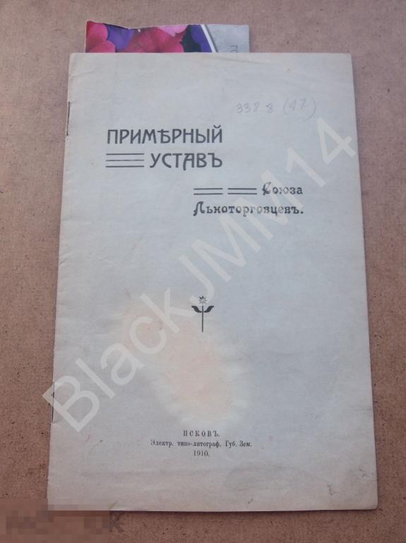 1910 г. Псков Примерный устав Союза льноторговцев