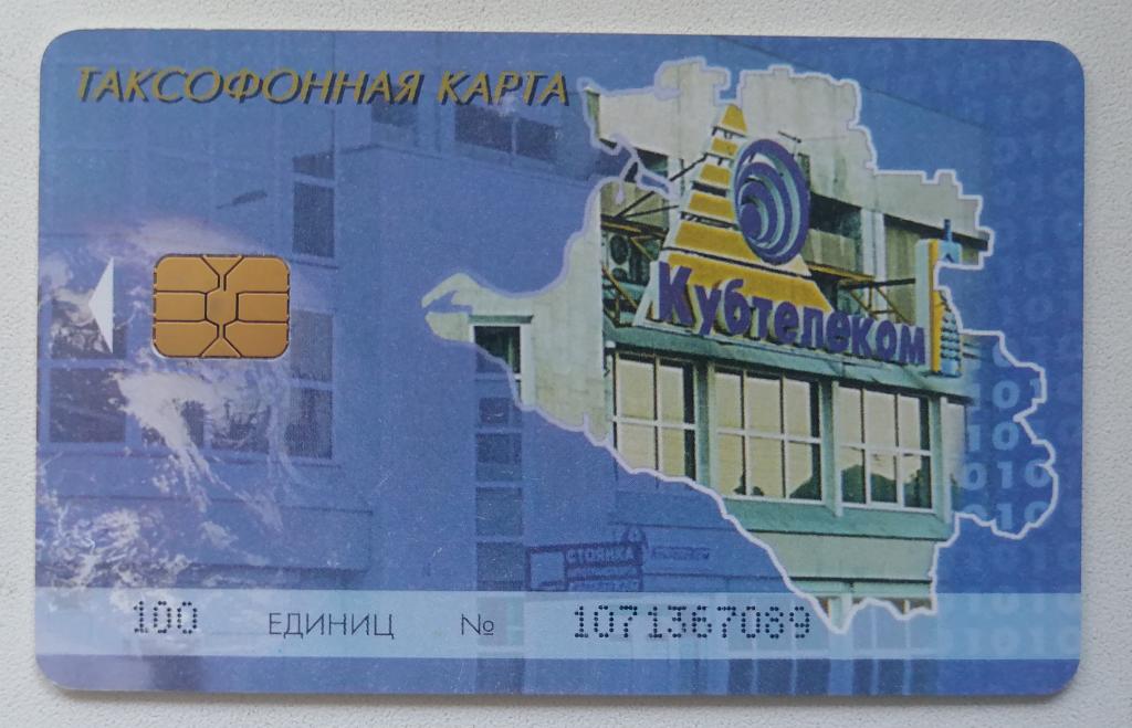 Телефонная карта Кубаньэлектросвязь Краснодар Кубтелеком Доступ в интернет 100 ед.