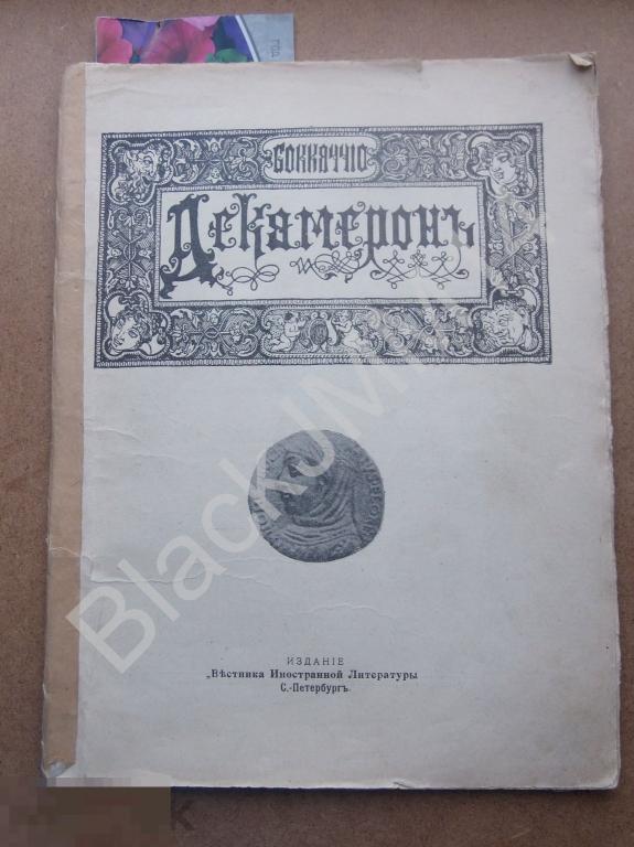 1914 г. Бокаччо Декамерон Первый день Иллюстрации