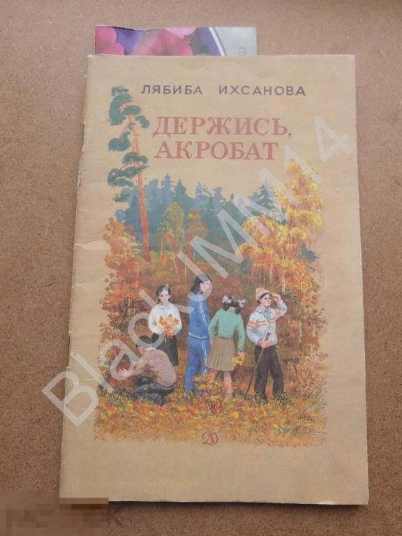 1987 г. Л. Ихсанова Держись акробат Автограф автора