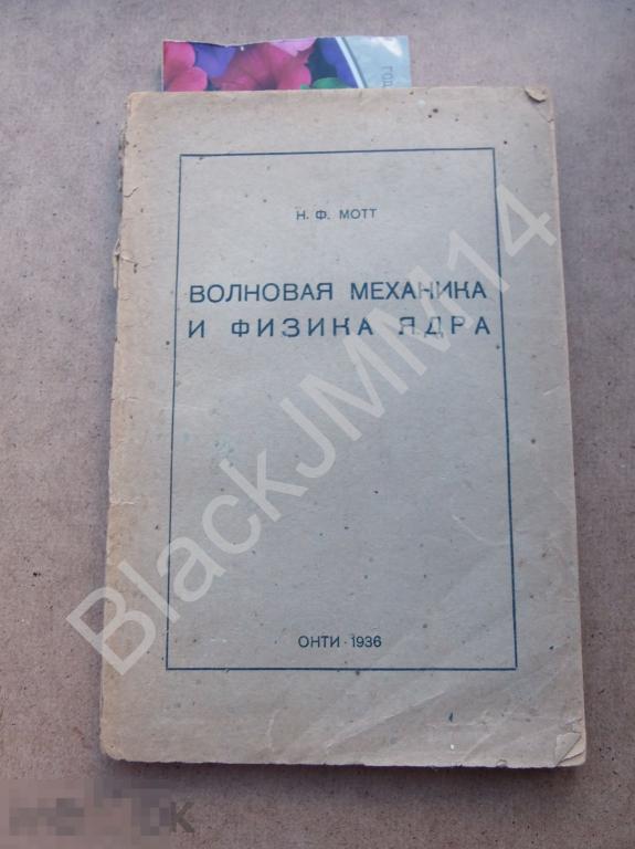 1936 г. Н. Мотт Волновая механика и физика ядра