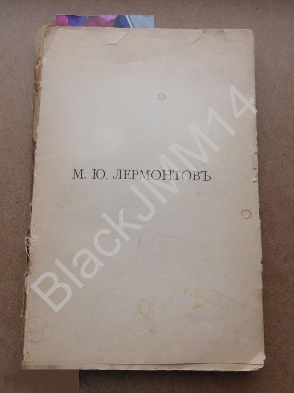 1915 г. Нестор Котляревский Михаил Юрьевич Лермонтов Личность поэта и его произведения