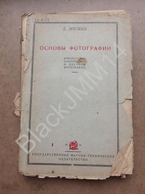 1931 г. Е. Энглиш Основы фотографии