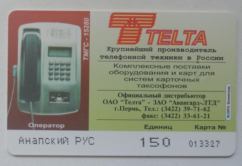 Телефонная карта Анапа Карта России 150 ед