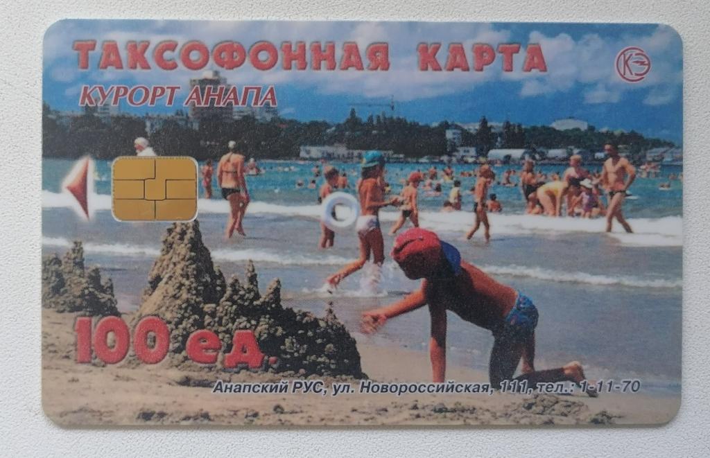 Телефонная карта Анапа Пляж 100 ед
