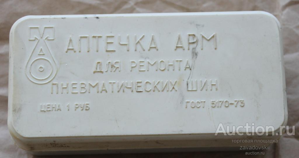 Велоаптечка. Аптечка АРМ. Для ремонта пневматических шин. Белая. Сделано в СССР.