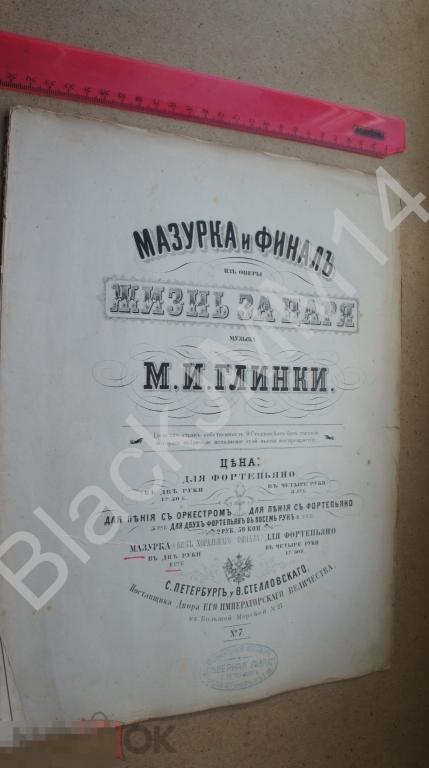 1880-е г. Ноты М.И. Глинка Мазурка из оперы "Жизнь за царя"