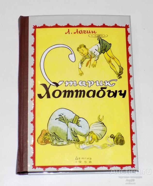 Л. Лагин – Старик ХОТТАБЫЧ – 1958 г. (корочка реставрирована) (Б.1.13)