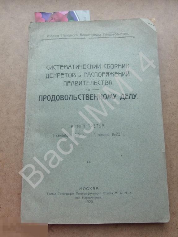 1920 г. Систематический сборник декретов и распоряжений правительства по продовольственному делу