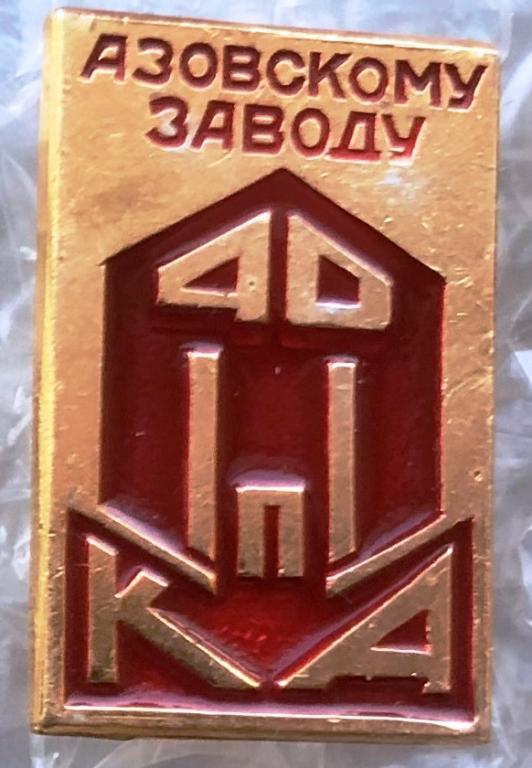 40 лет юбилей Азовскому заводу КПА кузнечно-прессовых автоматов Ротсовская обл. ES 6