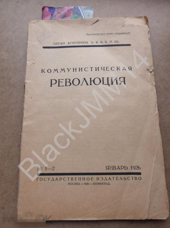 1926 г. Журнал Коммунистическая революция №1-2 Программы кружков Ленинизма