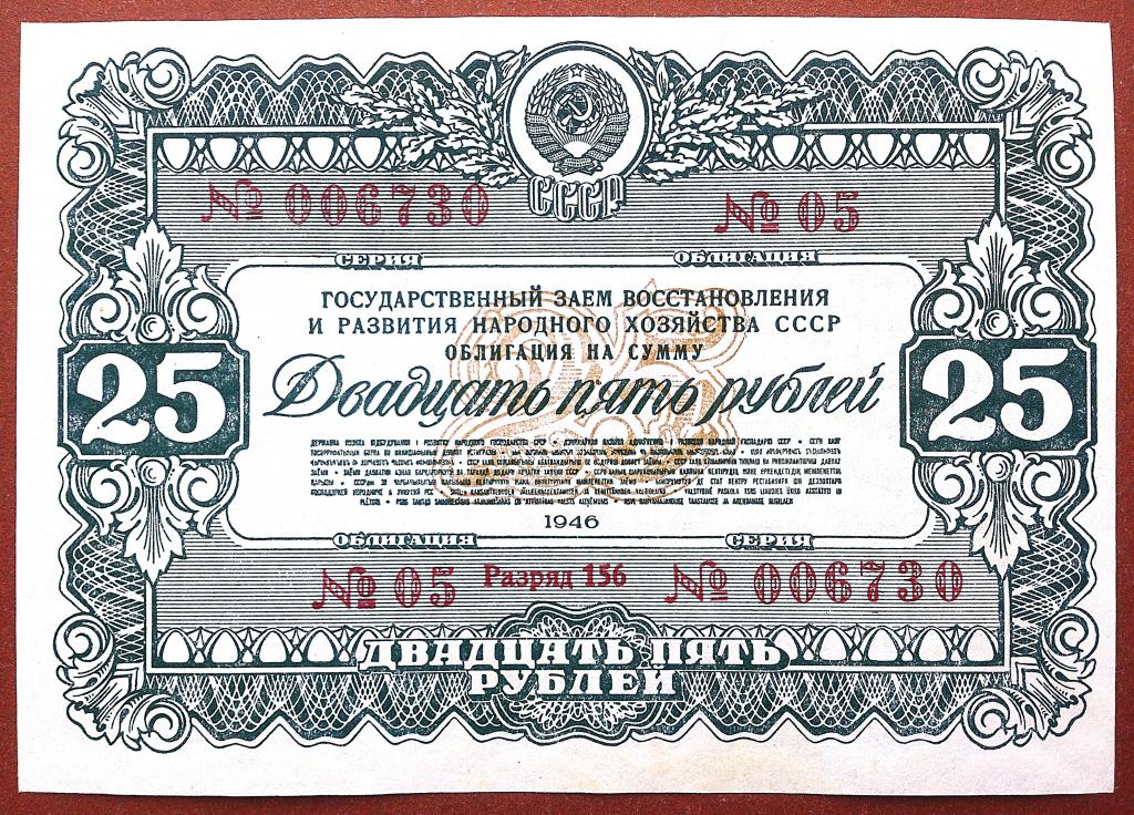 25  РУБЛЕЙ  1946 г.  ОБЛИГАЦИЯ .  ГОСУДАРСТВЕННЫЙ ЗАЕМ .  UNC .  БЕЗ ПЕРЕГИБОВ . ОРИГИНАЛ . № 006730
