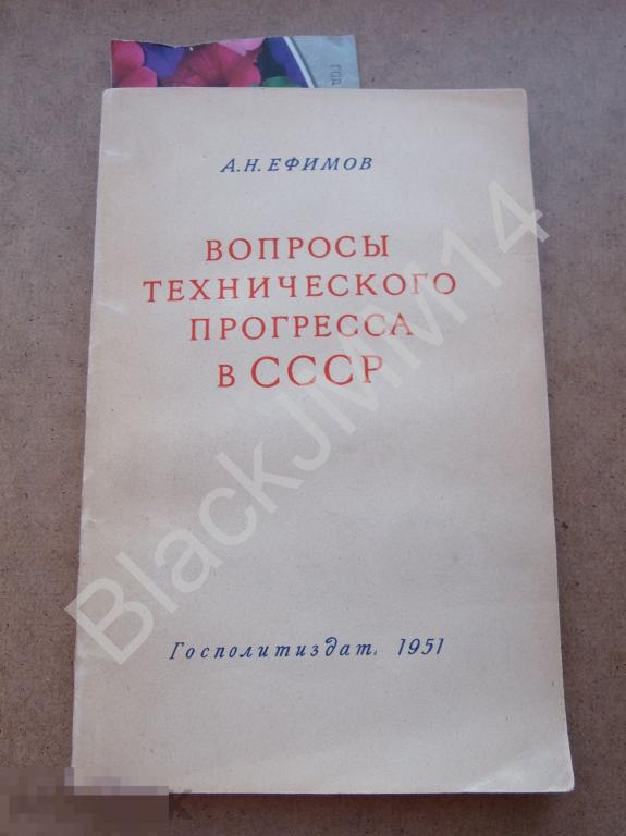1951 г. А. Ефремов Вопросы технического прогресса в СССР Автограф автора Струмилину