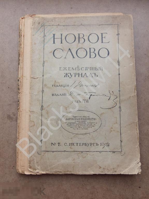 1912 г. Журнал Новое слово №7 Русские Мюнхаузены - врали И. Мечников Заразные болезни
