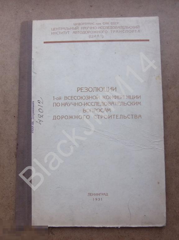 1931 г. ЦИАТ Резолюции всесоюзной конференции по вопросам строительства