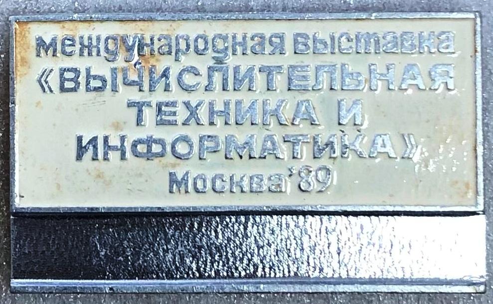 Международная выставка вычислительная техника и иформатика Москва-1989 компьютер ES 7