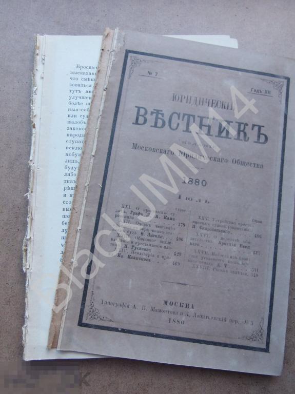 1880 Журнал Юридический вестник Июль Крестьянские суды Призовые суда Психиатрия и право