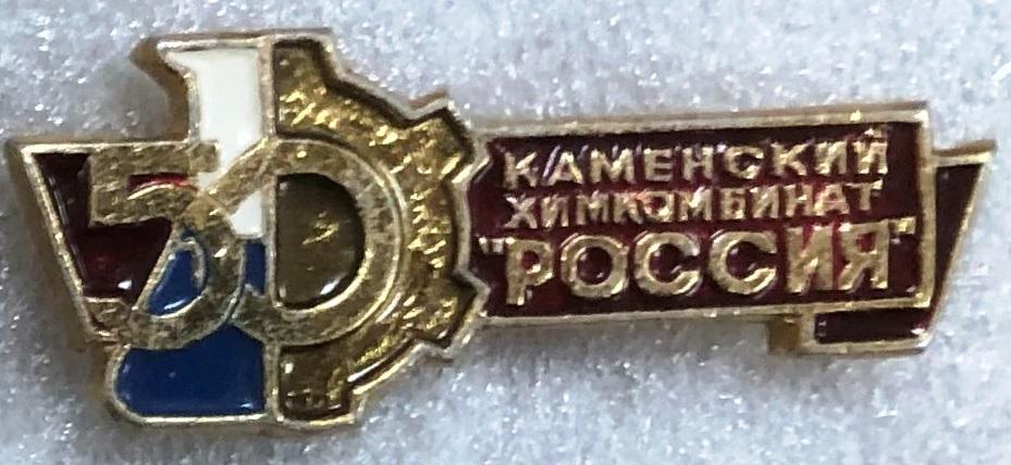 Каменский химкомбинат Россия 50 лет юбилей Ростовская обл. химическая промышленность ES 7