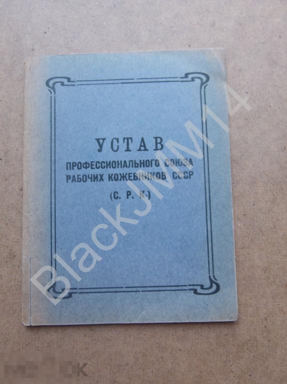 1925 г. Устав профессионального союза рабочих кожевников СССР (С.Р.К.)