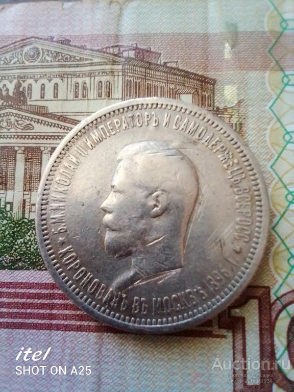 1 рубль 1896 В память коронации Николая 2