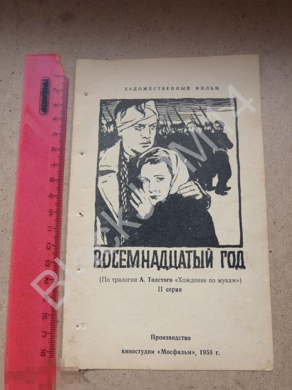 1958 г. Кино Фильм Программка Реклама Восемнадцатый год