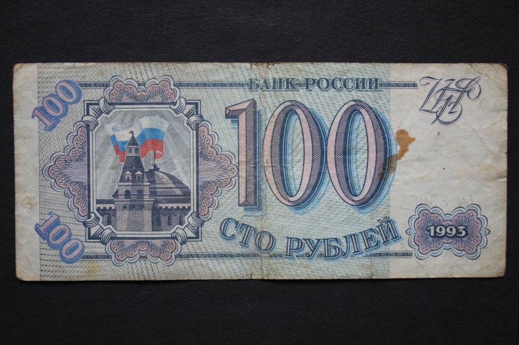 Россия. 100 рублей 1993 года. Из обращения. Серия Аь.