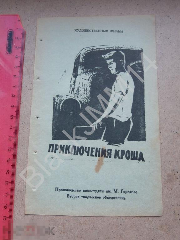 1962 г. Кино Фильм Программка Реклама Приключения Кроша Н. Томашевский