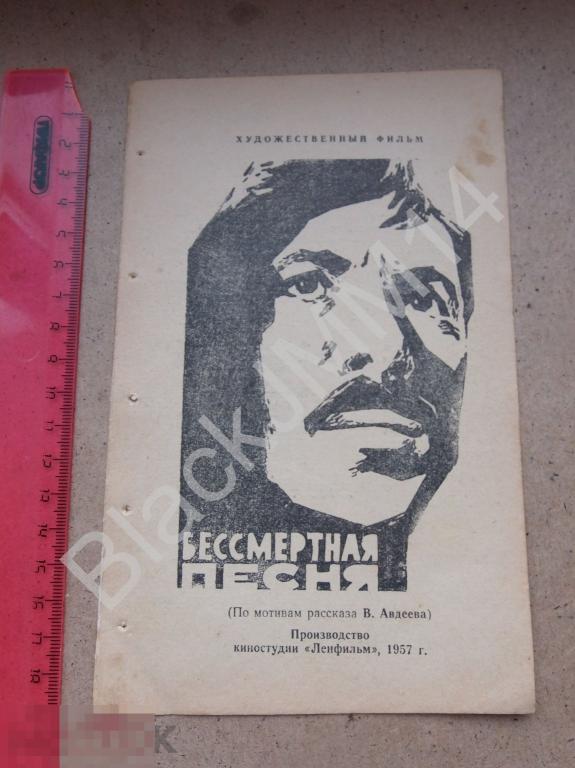 1957 г. Кино Фильм Программка Реклама Бессмертная песня