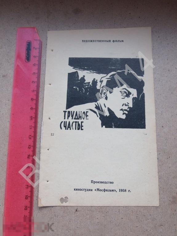 1958 г. Кино Фильм Программка Реклама Трудное счастье
