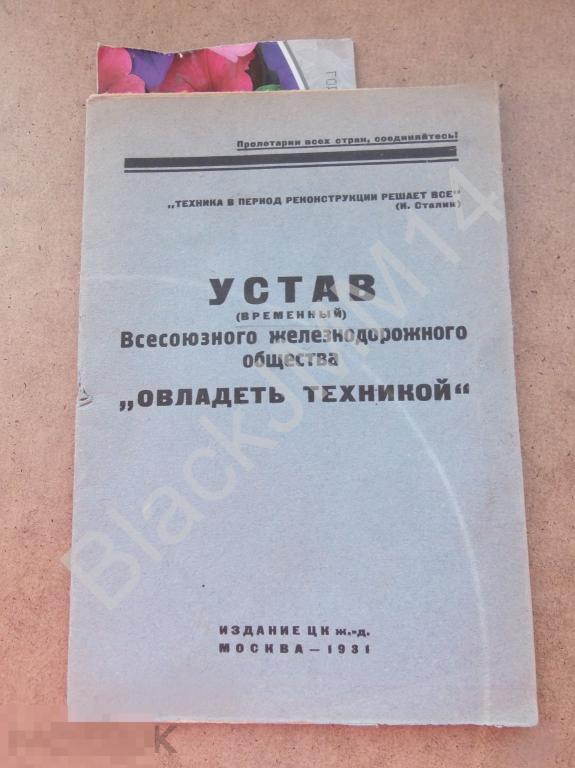 1931 г. Устав всесоюзного железнодорожного общества "Овладеть техникой"