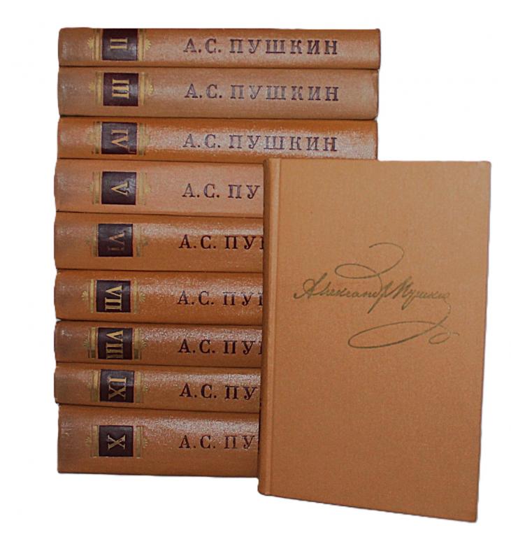А. Пушкин «ПОЛНОЕ СОБРАНИЕ СОЧИНЕНИЙ». В 10 томах  (Наука, 1977-1979 ) комплект