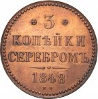 3 копейки 1848 MW медь зеркальная Биткин # 847 (R2) Петров 50 рублей Ильин 20 рублей