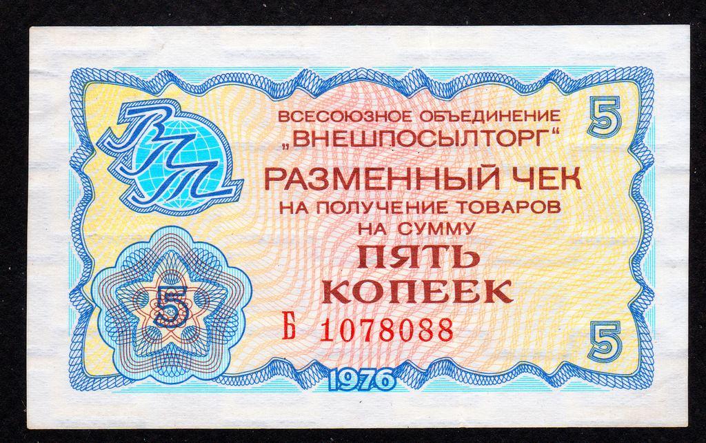 Внешпосылторг 5 копеек 1976 год.. серия Б...VF+