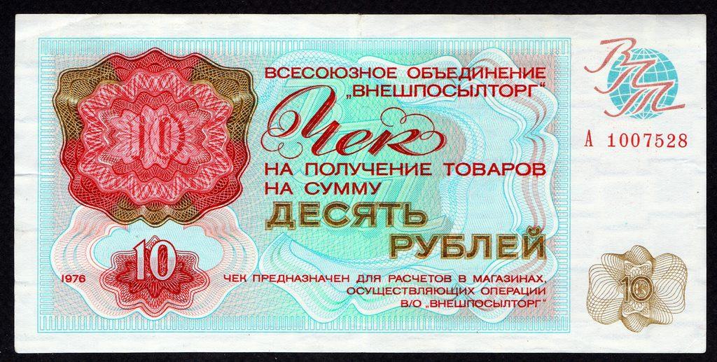 Внешпосылторг 10 рублей 1976 год.. серия А