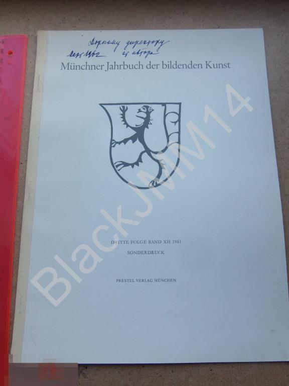 1961 Мюнхен Либман М. Немецкая скульптура Автограф Антоновой И.А.