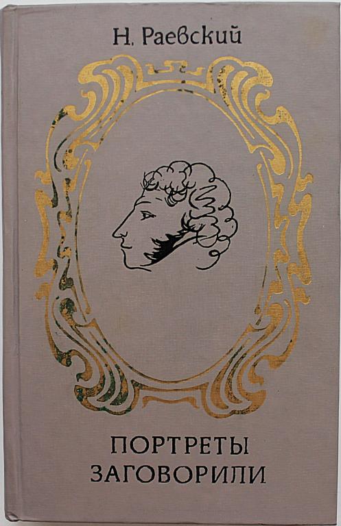 Н. Раевский «ПОРТРЕТЫ ЗАГОВОРИЛИ» (Алма-Ата, 1976)