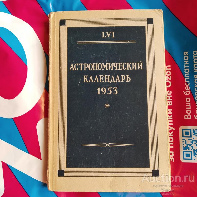 Астрономический календарь LVI 1953 Переменная часть (ред. Дубровский К.К.) 1952