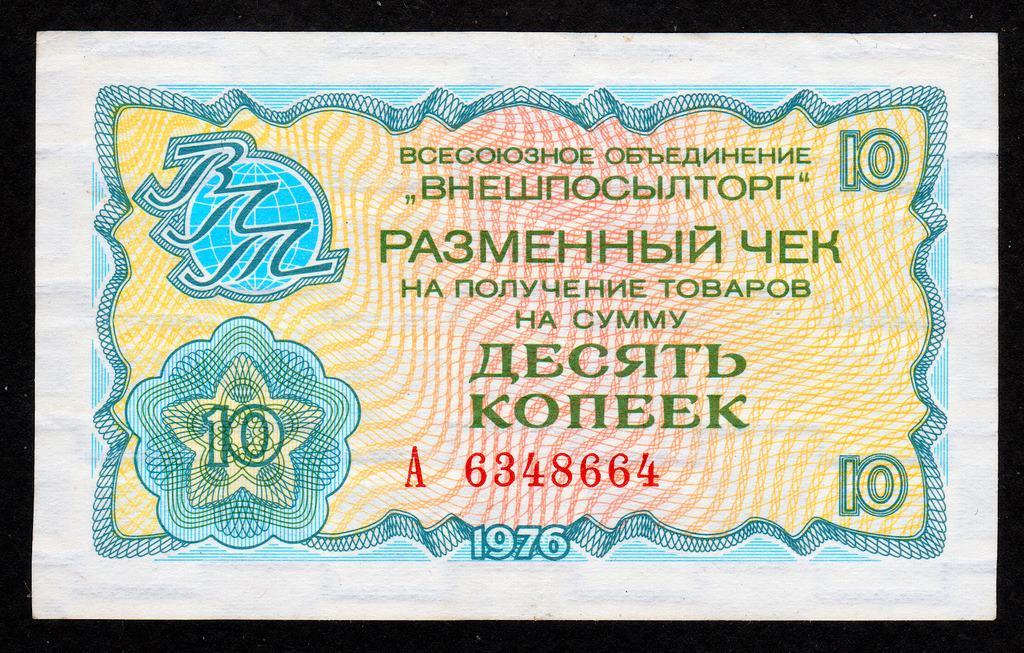 Внешпосылторг 10 копеек 1976 год.. серия А...VF+