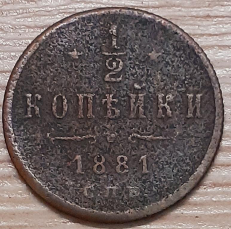 1/2 копейки 1881 г. СПБ. Александр II. Оригинал!!! Недорого!!!