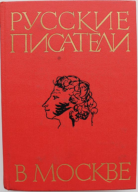 Л. Быковцева «РУССКИЕ ПИСАТЕЛИ В МОСКВЕ» (Московский рабочий, 1977)