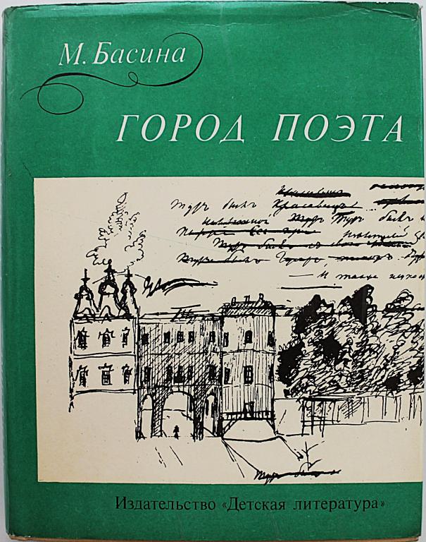 М. Басина «ГОРОД ПОЭТА» (Дет лит, 1975) Александр Пушкин