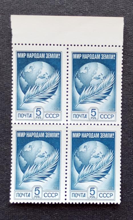СССР 1991 Стандарт Мир народам Земли 1м квартблок 6310**
