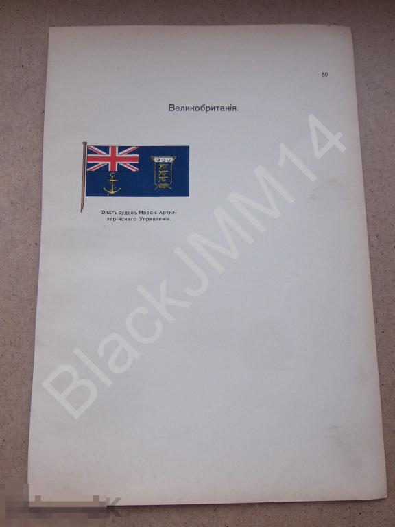 1912 Литография Флаг государственный Великобритания Флаг судов Морского артиллерийского управления