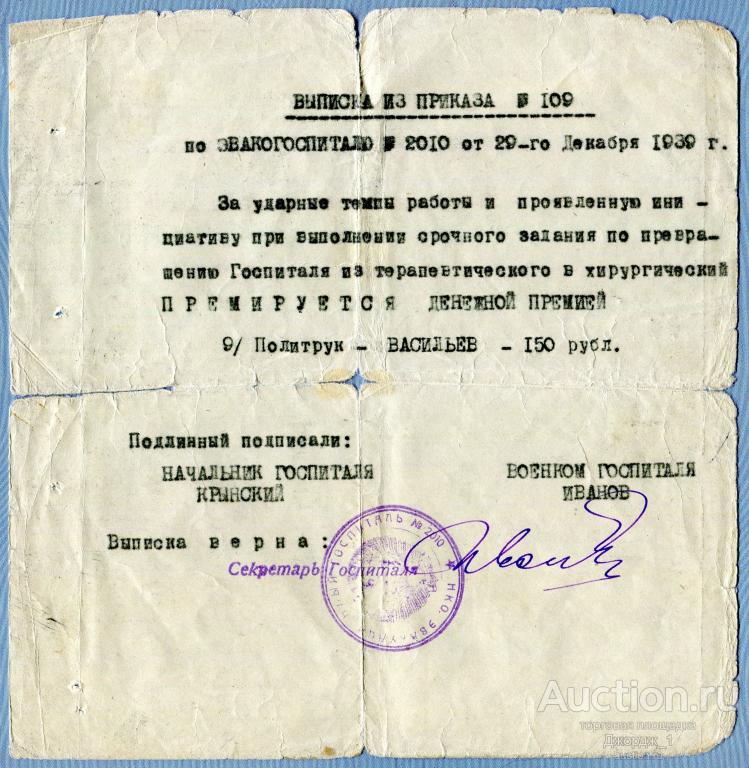 Премия политруку за превращение госпиталя в хирургический Эвакогоспиталь 2010 1939