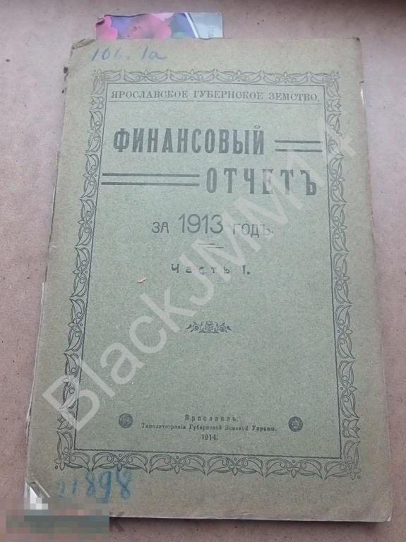 1914 г. Ярославль Финансовый отчет Ярославское губернского земство за 1913 г.