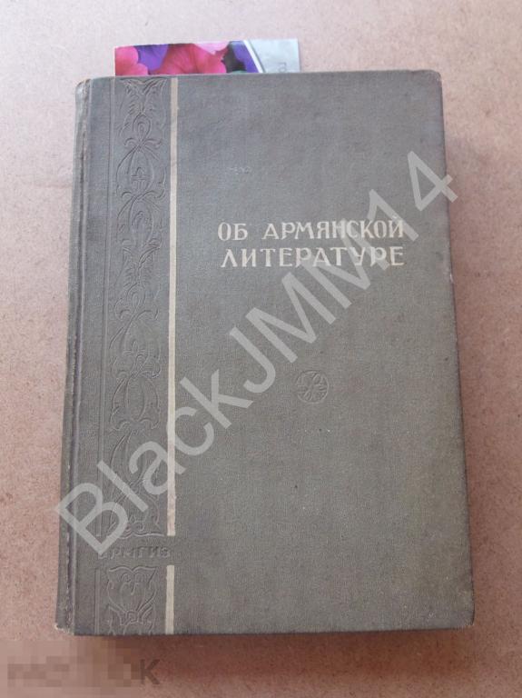 1941 г. Об армянской литературе Статьи и исследования русских писателей и ученых