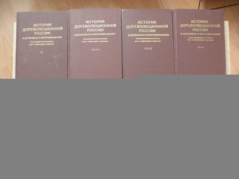 #1813402 История дореволюционной России В дневниках и воспоминаниях. Аннотированный указатель кни...